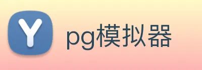 pg模拟器 logo